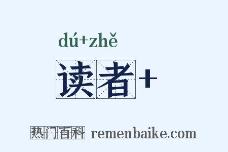 读者 是什么意思的图片